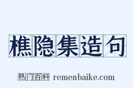 樵隐集造句是什么意思的图片